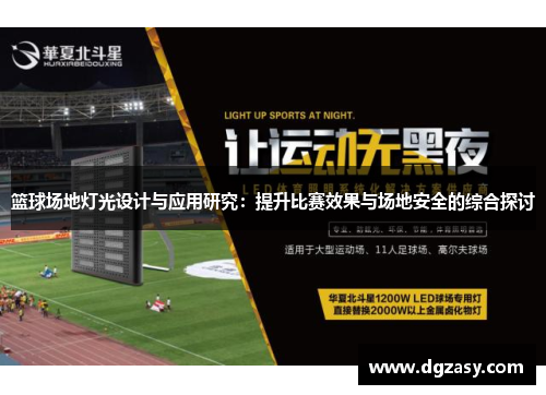 篮球场地灯光设计与应用研究：提升比赛效果与场地安全的综合探讨