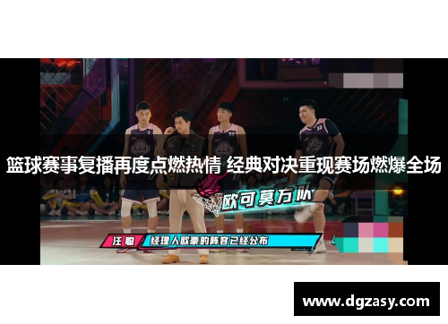 篮球赛事复播再度点燃热情 经典对决重现赛场燃爆全场