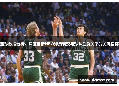 篮球数据分析：深度剖析NBA球员表现与球队胜负关系的关键指标