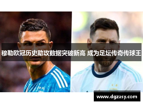 穆勒欧冠历史助攻数据突破新高 成为足坛传奇传球王