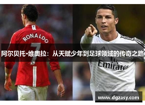 阿尔贝托·维奥拉：从天赋少年到足球领域的传奇之路