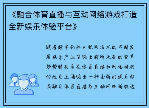《融合体育直播与互动网络游戏打造全新娱乐体验平台》