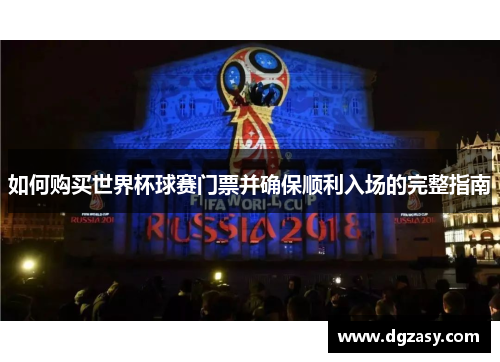如何购买世界杯球赛门票并确保顺利入场的完整指南