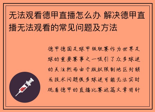 无法观看德甲直播怎么办 解决德甲直播无法观看的常见问题及方法