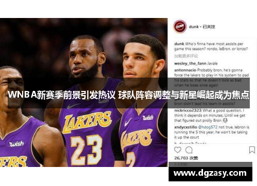 WNBA新赛季前景引发热议 球队阵容调整与新星崛起成为焦点
