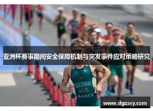 亚洲杯赛事期间安全保障机制与突发事件应对策略研究