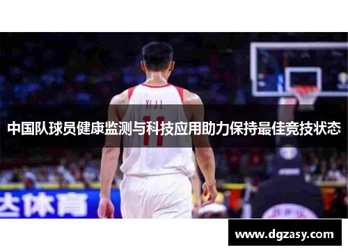 中国队球员健康监测与科技应用助力保持最佳竞技状态