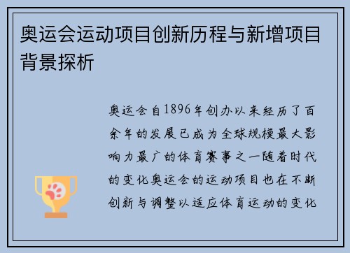 奥运会运动项目创新历程与新增项目背景探析