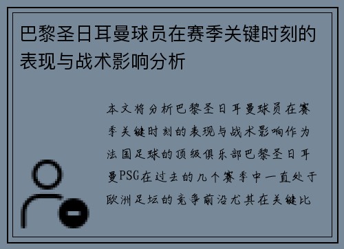 巴黎圣日耳曼球员在赛季关键时刻的表现与战术影响分析