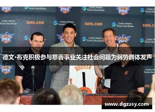 德文·布克积极参与慈善事业关注社会问题为弱势群体发声