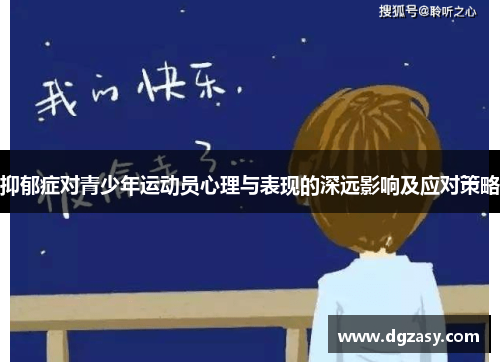 抑郁症对青少年运动员心理与表现的深远影响及应对策略