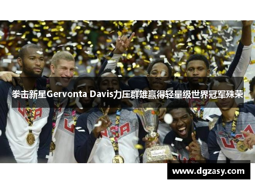 拳击新星Gervonta Davis力压群雄赢得轻量级世界冠军殊荣