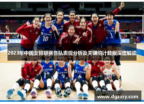 2023年中国女排联赛各队表现分析及关键统计数据深度解读