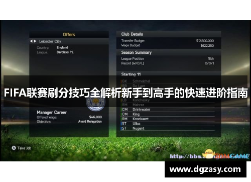 FIFA联赛刷分技巧全解析新手到高手的快速进阶指南