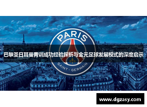 巴黎圣日耳曼青训成功经验探析与金元足球发展模式的深度启示