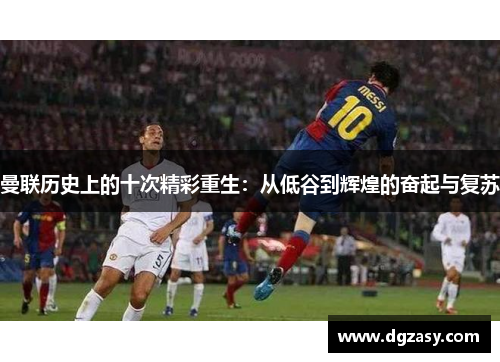 曼联历史上的十次精彩重生：从低谷到辉煌的奋起与复苏