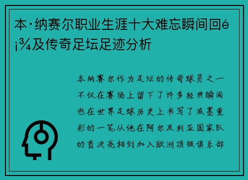 本·纳赛尔职业生涯十大难忘瞬间回顾及传奇足坛足迹分析