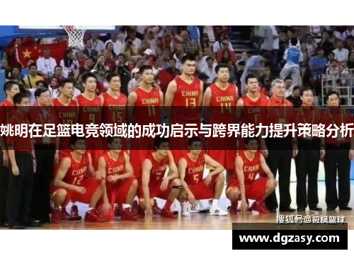 姚明在足篮电竞领域的成功启示与跨界能力提升策略分析