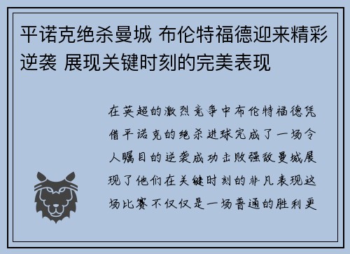 平诺克绝杀曼城 布伦特福德迎来精彩逆袭 展现关键时刻的完美表现