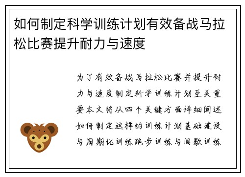 如何制定科学训练计划有效备战马拉松比赛提升耐力与速度