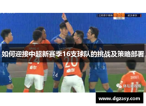 如何迎接中超新赛季16支球队的挑战及策略部署