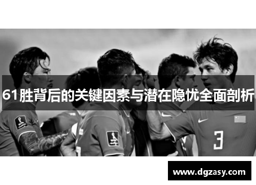 61胜背后的关键因素与潜在隐忧全面剖析