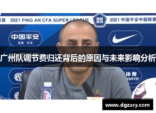 广州队调节费归还背后的原因与未来影响分析