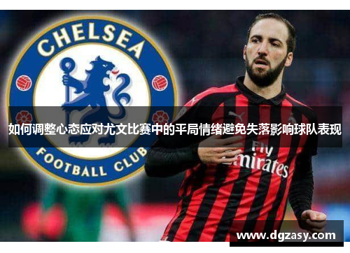 如何调整心态应对尤文比赛中的平局情绪避免失落影响球队表现