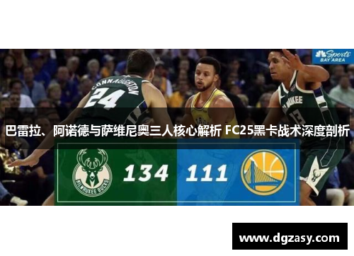 巴雷拉、阿诺德与萨维尼奥三人核心解析 FC25黑卡战术深度剖析
