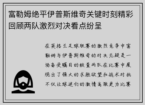 富勒姆绝平伊普斯维奇关键时刻精彩回顾两队激烈对决看点纷呈