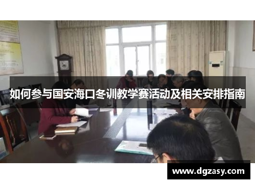 如何参与国安海口冬训教学赛活动及相关安排指南