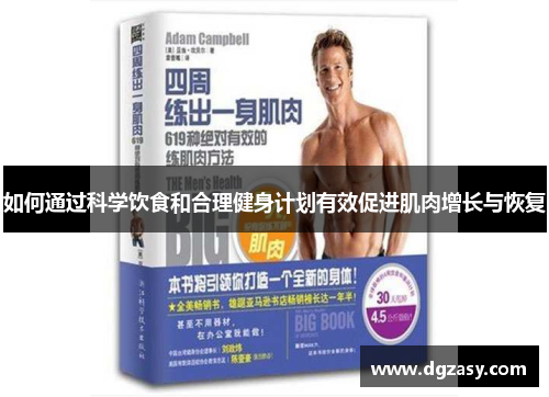 如何通过科学饮食和合理健身计划有效促进肌肉增长与恢复