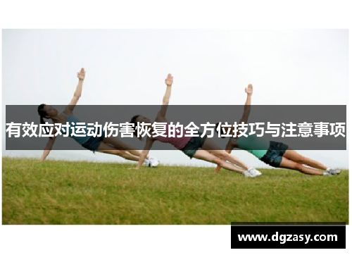 有效应对运动伤害恢复的全方位技巧与注意事项