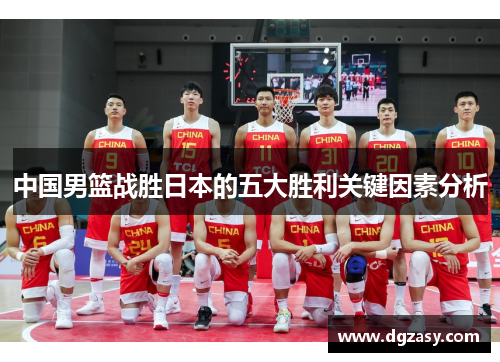 中国男篮战胜日本的五大胜利关键因素分析