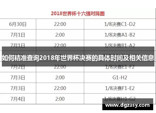 如何精准查询2018年世界杯决赛的具体时间及相关信息