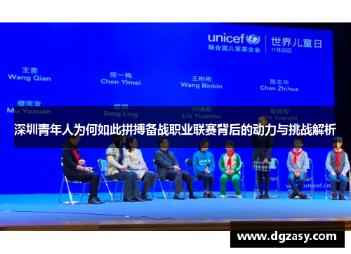 深圳青年人为何如此拼搏备战职业联赛背后的动力与挑战解析