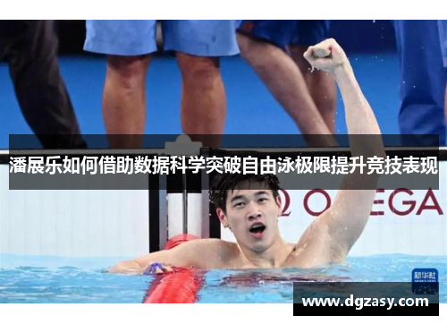 潘展乐如何借助数据科学突破自由泳极限提升竞技表现