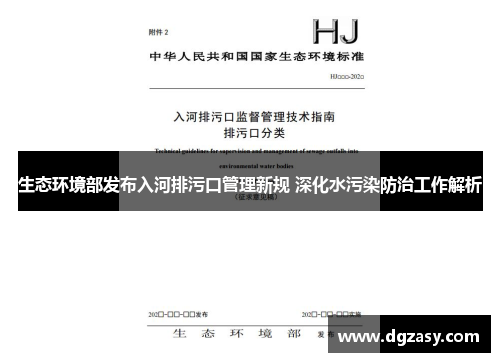 生态环境部发布入河排污口管理新规 深化水污染防治工作解析