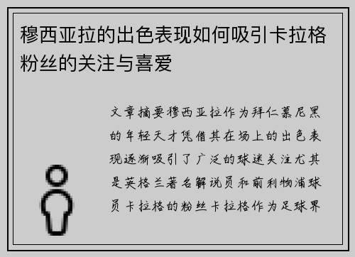 穆西亚拉的出色表现如何吸引卡拉格粉丝的关注与喜爱