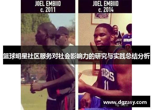 篮球明星社区服务对社会影响力的研究与实践总结分析