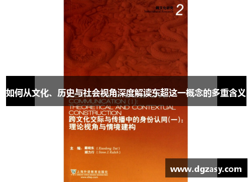 如何从文化、历史与社会视角深度解读东超这一概念的多重含义