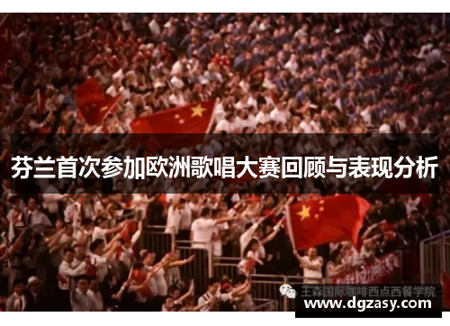 芬兰首次参加欧洲歌唱大赛回顾与表现分析