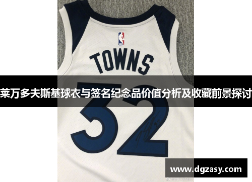 莱万多夫斯基球衣与签名纪念品价值分析及收藏前景探讨