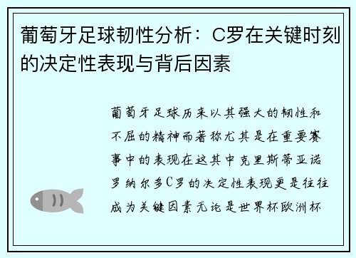 葡萄牙足球韧性分析：C罗在关键时刻的决定性表现与背后因素