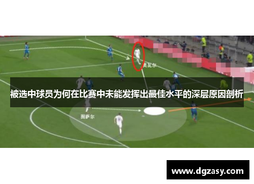 被选中球员为何在比赛中未能发挥出最佳水平的深层原因剖析