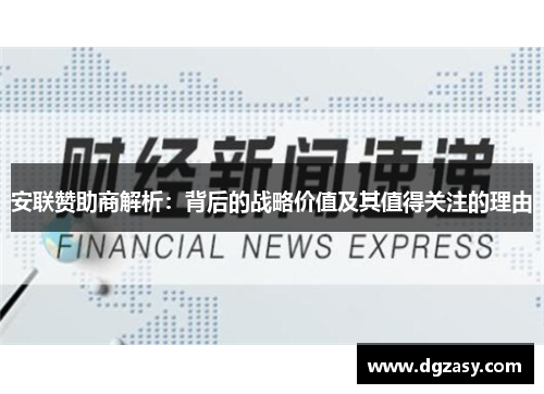 安联赞助商解析：背后的战略价值及其值得关注的理由