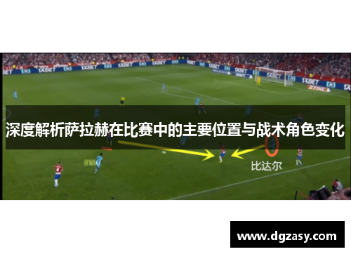 深度解析萨拉赫在比赛中的主要位置与战术角色变化